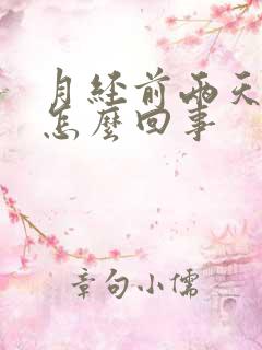 月经前两天尿频怎么回事