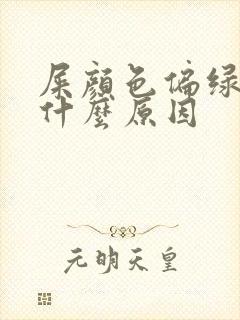 屎颜色偏绿黑是什么原因