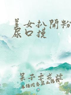 美女扒开粉嫩的尿口摸