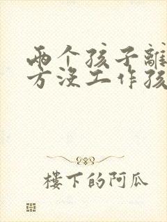 两个孩子离婚女方没工作孩子判给谁