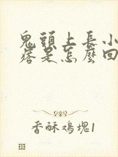 鬼头上长小红疙瘩是怎么回事