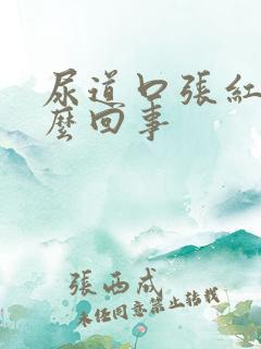 尿道口张红点怎么回事