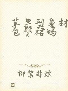 苹果型身材能穿包臀裙吗