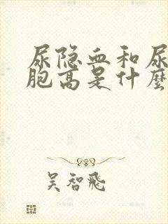 尿隐血和尿红细胞高是什么原因