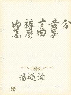 内裤有黄分泌物怎么回事