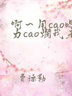 啊~用cao嗯力cao烂我老板