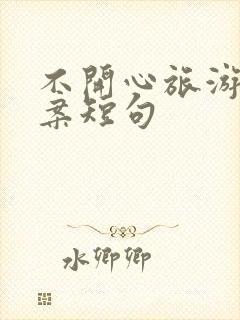 不开心旅游的文案短句