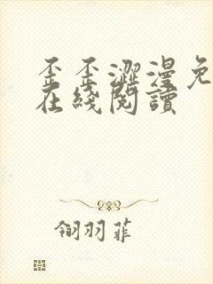 歪歪涩漫免费版在线阅读