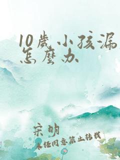 10岁小孩漏尿怎么办