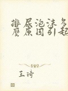 排尿泡沫多是什么原因引起的