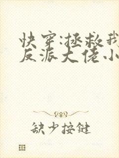 快穿:拯救我方反派大佬小说