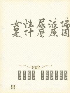 女性尿液偏绿色是什么原因引起的