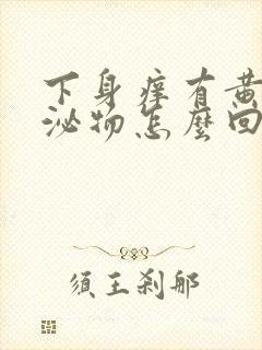 下身痒有黄色分泌物怎么回事