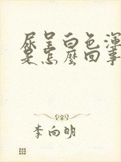 尿呈白色浑浊体是怎么回事