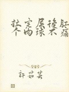 拉完屎后肛门有个肉球不痛不痒