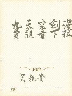 九天究剑漫画免费观看下拉式