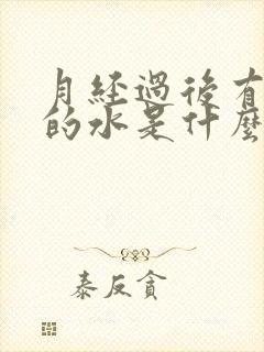 月经过后有黄色的水是什么原因