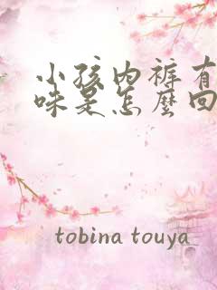 小孩内裤有尿骚味是怎么回事