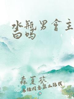 水瓶男会主动表白吗