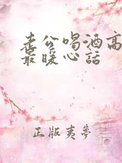 老公喝酒高情商最暖心话