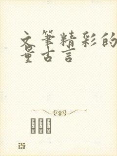 文笔精彩的高质量古言