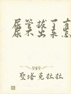 尿管拔了有尿意尿不出来怎么办