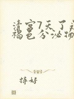 清宫7天了还有褐色分泌物流出