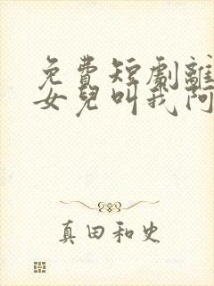 免费短剧离婚后女儿叫我阿姨