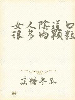 女人阴道口长了很多肉颗粒