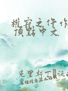 权宠之仵作医妃 顶点中文