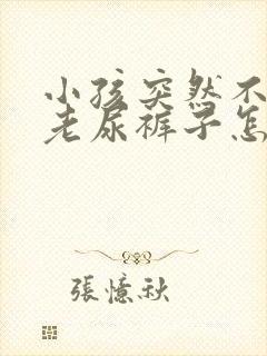 小孩突然不喊尿老尿裤子怎么回事