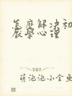 怎么解决初中生厌学心理