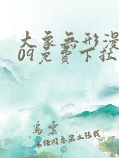 大象无形漫画209免费下拉