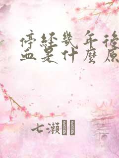 停经几年后又有血是什么原因?