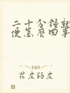 二十分钟就想小便怎么回事