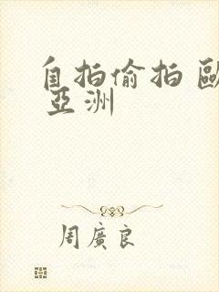 自拍偷拍 欧美 亚洲