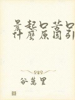 晨起口苦口臭是什么原因引起的怎么治