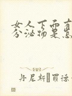 女人下面有黄色分泌物是怎么回事呢买什么药