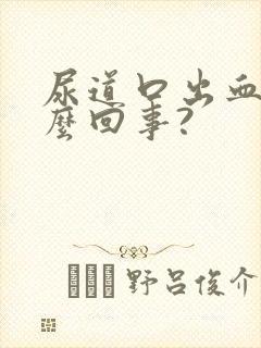 尿道口出血是怎么回事?