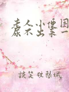 老人小便困难,尿不出来一般是怎么回事