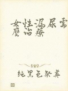 女性漏尿需要怎么治疗