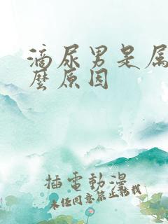 滴尿男是属于什么原因