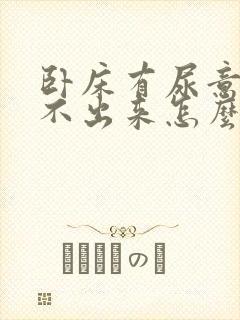 卧床有尿意但尿不出来怎么办