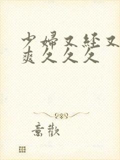 少妇又经又涩又爽久久久