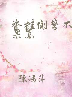 脊椎侧弯不治后果怎