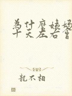 为什么姨妈过了十天左右会有血丝