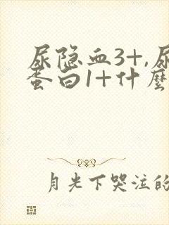 尿隐血3+,尿蛋白1+什么问题