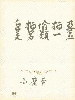 自拍偷拍亚洲欧美另类一区二区