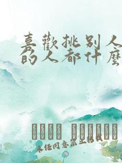 喜欢挑别人毛病的人都什么心理?