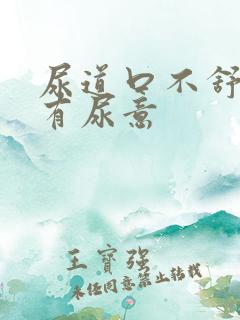 尿道口不舒服总有尿意